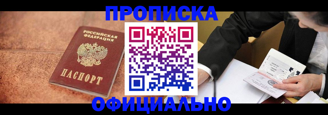 прописка для работы в Бабаево